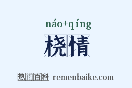 桡情是什么意思的图片